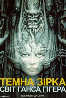 Темна зірка: світ Ганса Гігера постер