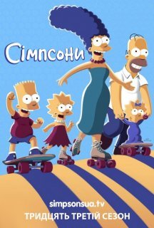 Сімпсони 33 сезон постер