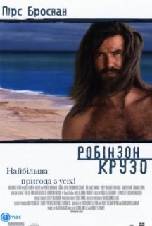 Робінзон Крузо постер