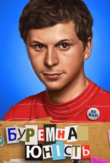 Протест юності / Буремна юність постер