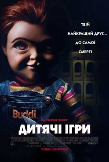 Дитячі ігри постер