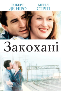 Закохані постер
