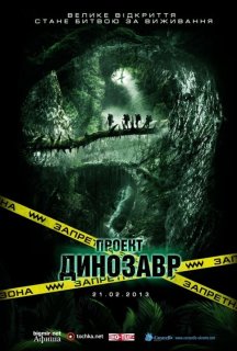 Проект Динозавр постер