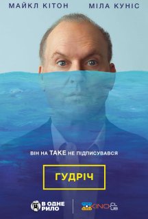 Гудріч / Батько року постер