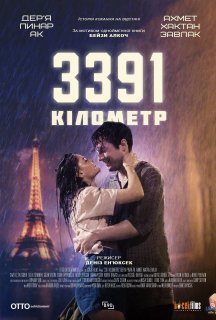 3391 кілометр постер