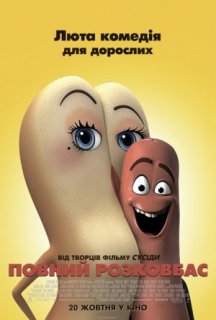 Повний розковбас постер