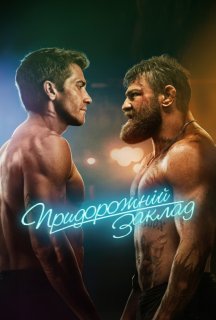 Придорожній клуб / Придорожній заклад постер