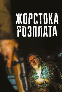 Жорстока розплата постер