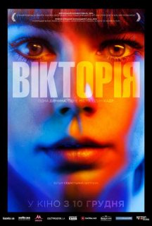 Вікторія постер