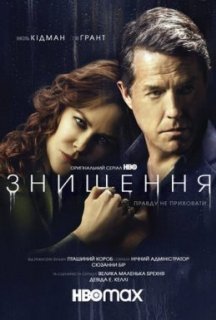 Знищення 1 сезон постер