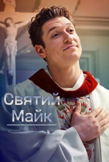 Святий Майк 1 сезон постер