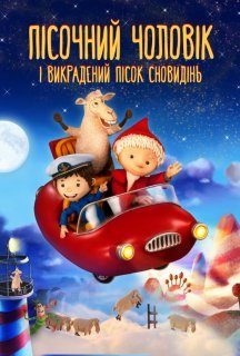 Пісочна Людина і викрадений пісок сновидінь постер