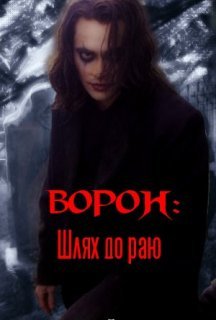 Ворон: Шлях до раю 1 сезон постер