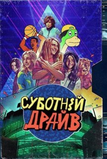 Суботній ульотний підлітковий екранний розрив! / Суботній драйв 1 сезон постер