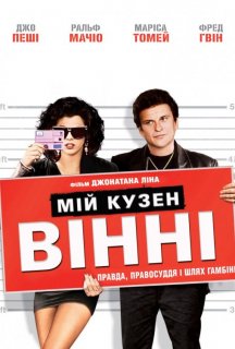 Мій кузен Вінні постер