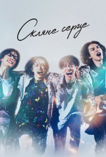 Скляне серце 1 сезон постер