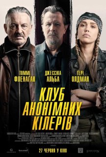 Клуб анонімних кілерів постер