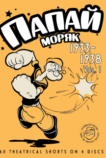 Моряк Папай: 1940 4 сезон постер