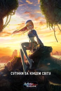 Сутінки за кінцем світу 1 сезон постер