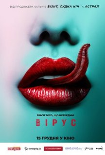 Вірус постер