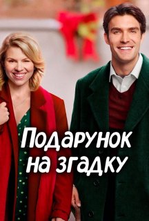Подарунок на згадку постер