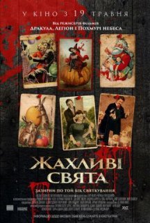 Жахливі свята постер