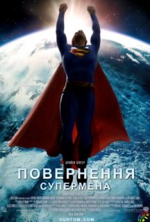Повернення Супермена постер