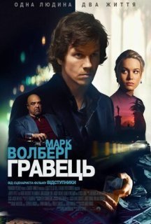 Гравець постер