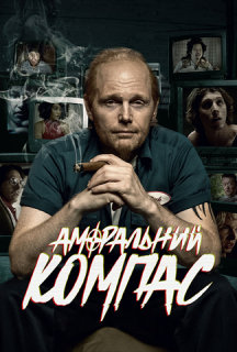Аморальний компас 1 сезон постер