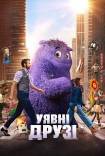 Уявні друзі постер