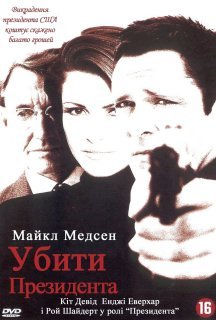 Убити президента постер