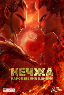 Нечжа: народження демона постер