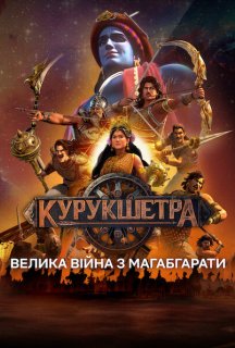 Курукшетра: Велика війна з Магабгарати 1 сезон постер