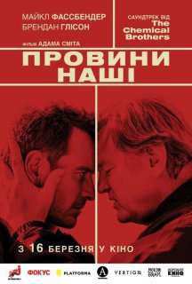 Афера по-англійськи / Провини наші постер