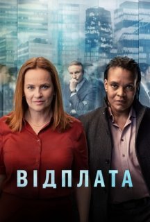 Відплата 1 сезон постер