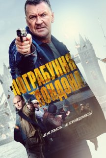Пограбування Лондона постер