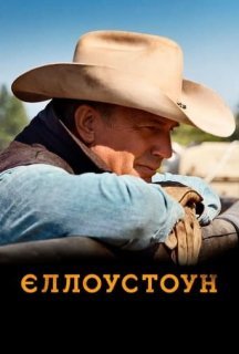 Єллоустоун 1 сезон постер