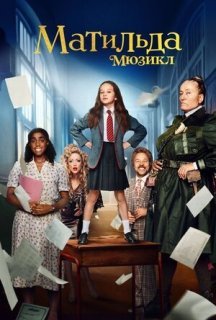 Матильда: Мюзикл постер