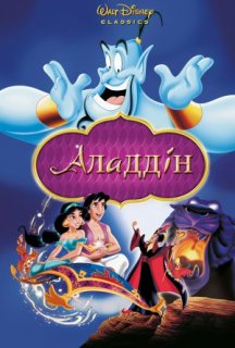 Аладдін постер