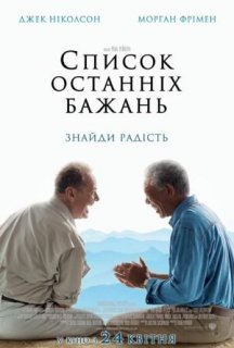 Список останніх бажань / Поки не зіграв у ящик / Доки не склеїв ласти постер