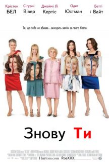 Знову ти постер