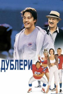 Дублери постер