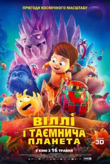 Віллі і таємнича планета постер