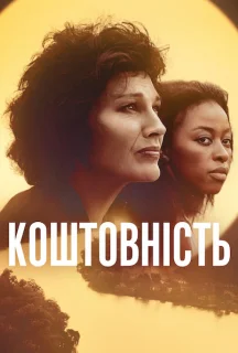 Коштовність постер