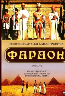 Фараон 1 сезон постер