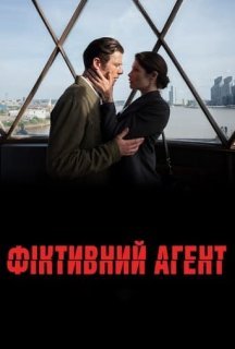 Фіктивний агент постер