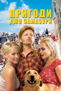 Пригоди Джо Замазури постер