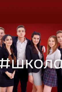 Школа 1 сезон постер