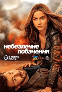 Небезпечне побачення постер