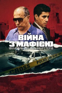 Війна з мафією: Філадельфія проти гангстерів 1 сезон постер
